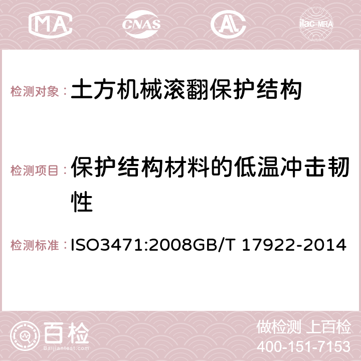 保护结构材料的低温冲击韧性 土方机械 滚翻保护结构实验室试验和性能要求 ISO3471:2008GB/T 17922-2014