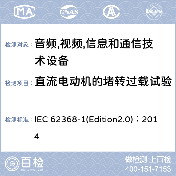 直流电动机的堵转过载试验 音频,视频,信息和通信技术设备-第一部分: 通用要求 IEC 62368-1(Edition2.0)：2014 Annex G.5.4.6