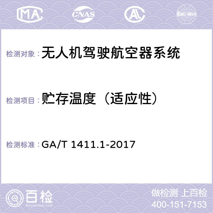 贮存温度（适应性） 警用无人驾驶航空器系统 第1部分：通用技术要求 GA/T 1411.1-2017 5.11.2