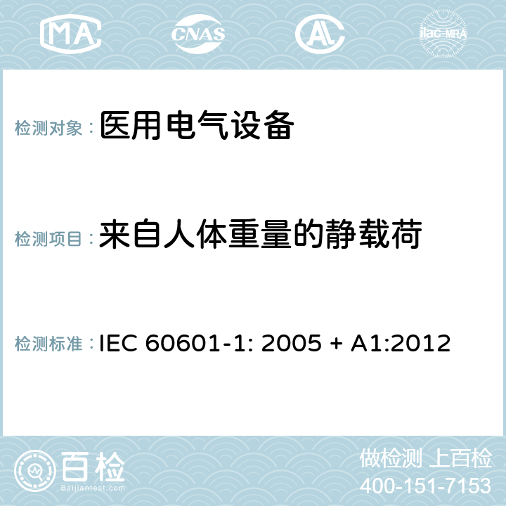 来自人体重量的静载荷 医用电气设备 第一部分：安全通用要求和基本准则 IEC 60601-1: 2005 + A1:2012 9.8.3.2