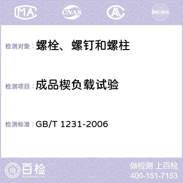 成品楔负载试验 钢结构用高强度大六角头螺栓、大六角螺母、垫圈技术条件 GB/T 1231-2006 4.1.2