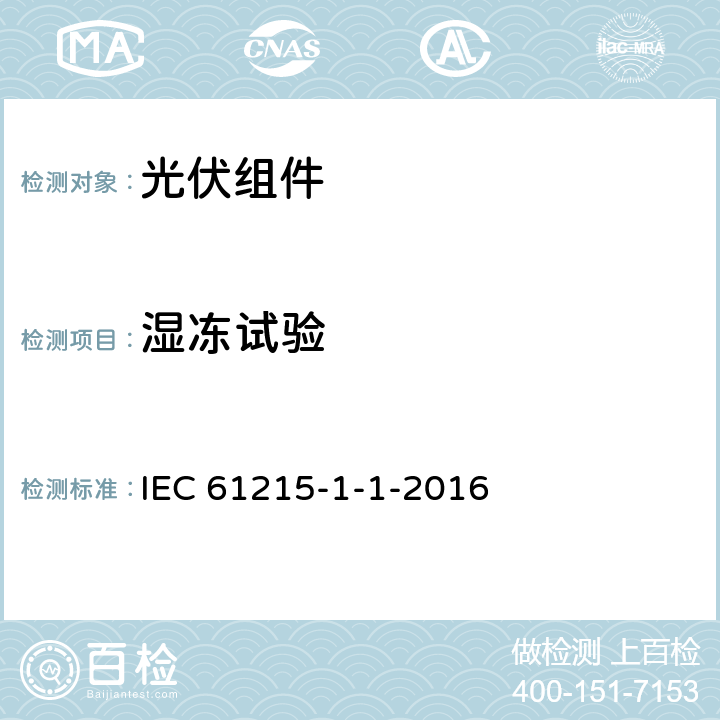 湿冻试验 IEC 61215-1-1 地面用光伏组件-设计鉴定和定型-第1-1部分：对晶体硅光伏组件测试的特殊要求 -2016 MQT12
