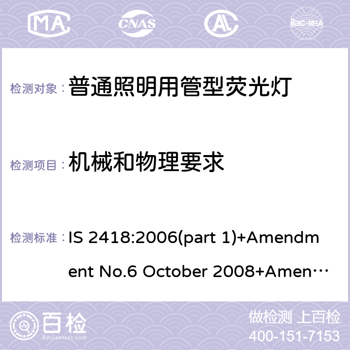 机械和物理要求 普通照明用管型荧光灯的印度标准规格 第一部分 要求和试验 IS 2418:2006(part 1)+Amendment No.6 October 2008+Amendment No.7 October 2010+ Amendment No.8 September 2012 4.1