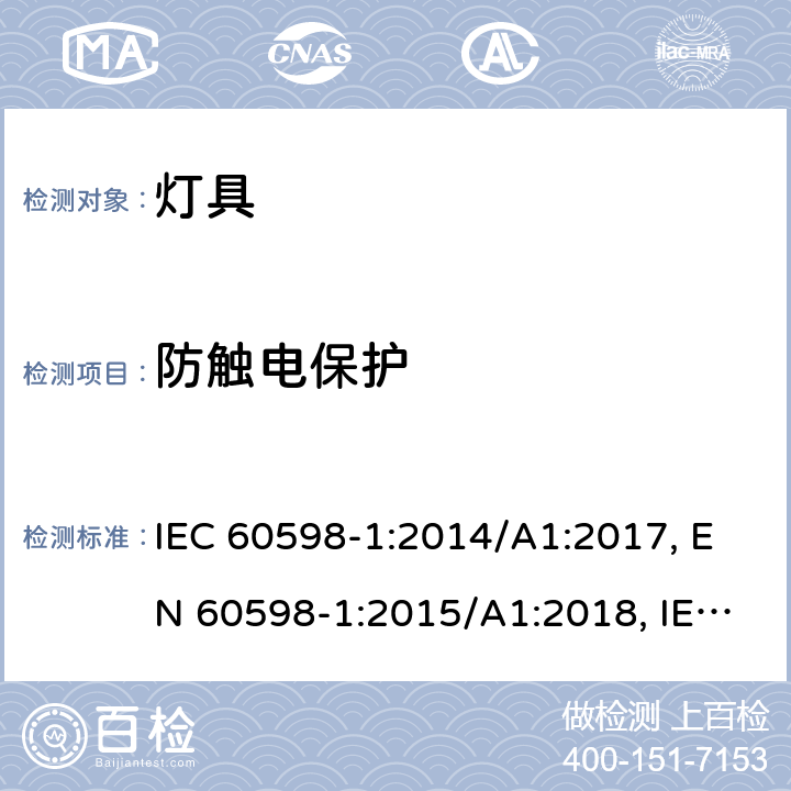 防觸電保護(hù) 燈具一般安全與試驗(yàn) IEC 60598-1:2014/A1:2017, EN 60598-1:2015/A1:2018, IEC 60598-1:2020 cl.8