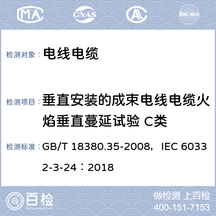 垂直安装的成束电线电缆火焰垂直蔓延试验 C类 电缆和光缆在火焰条件下的燃烧试验 第35部分: 垂直安装的成束电线电缆火焰垂直蔓延试验 C类 GB/T 18380.35-2008，IEC 60332-3-24：2018 5