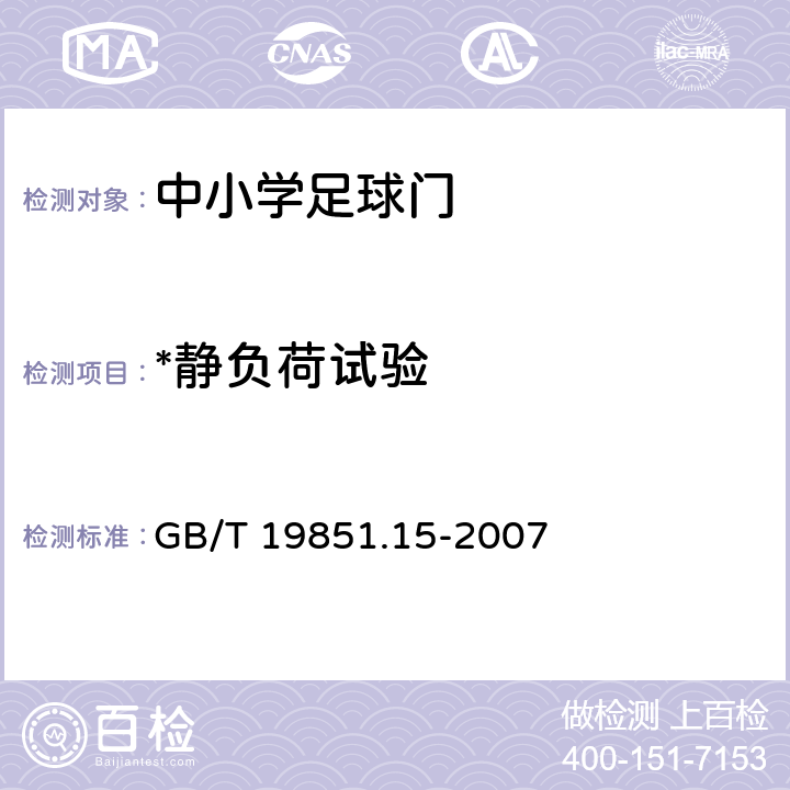 *静负荷试验 中小学体育器材和场地 第15部分：足球门 GB/T 19851.15-2007 6.4