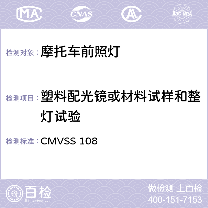 塑料配光镜或材料试样和整灯试验 灯具、回复反射器和辅助设备 CMVSS 108