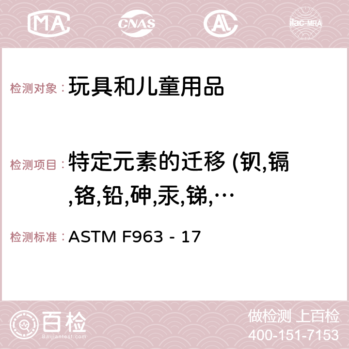 特定元素的迁移 (钡,镉,铬,铅,砷,汞,锑,硒) 消费者标准安全规范：玩具安全标准规范 ASTM F963 - 17 条款4.3.5.1(2) , 条款4.3.5.2(2)b