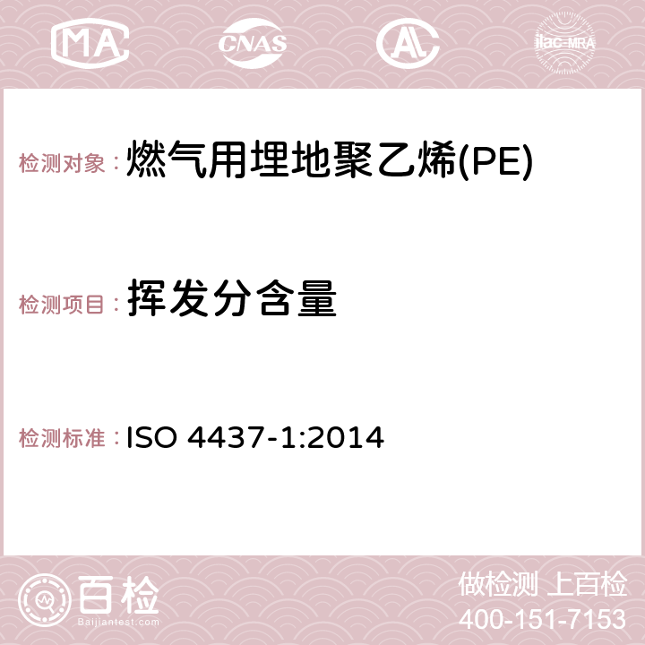 挥发分含量 燃气用埋地聚乙烯(PE)管道系统-聚乙烯(PE)-第1部分：总则 ISO 4437-1:2014 6.2.3.1