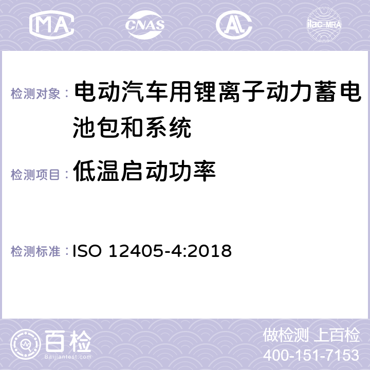 低温启动功率 电动道路车辆-锂离子动力电池包和系统测试规范第4部分：性能测试 ISO 12405-4:2018 7.6