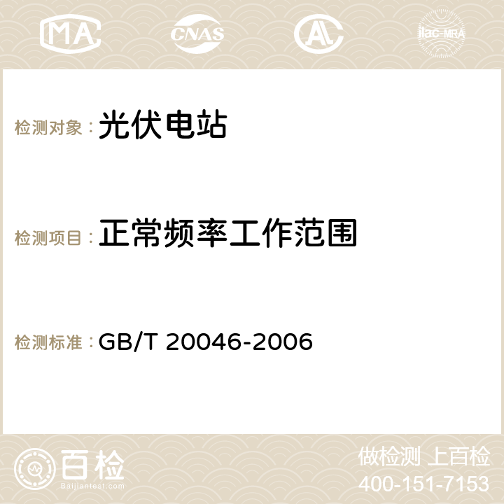 正常频率工作范围 光伏(PV)系统电网接口特性 GB/T 20046-2006 4.5