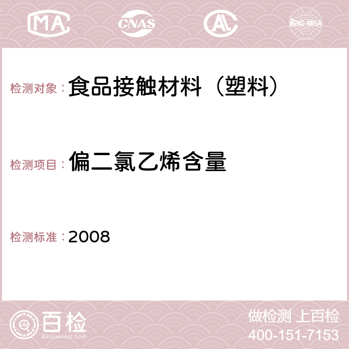 偏二氯乙烯含量 日本食品，工具，容器及包装，玩具，洗涤剂的规定，标准和测试方法 2008 II.D-2