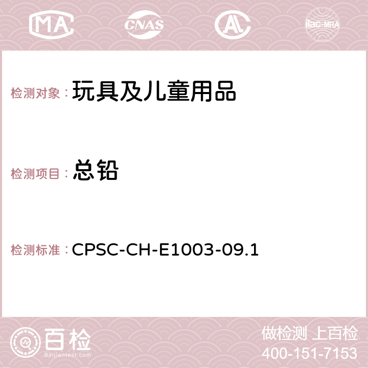 总铅 消费品安全委员会 表面油漆及其类似涂层中总铅含量测定标准 操作程序 CPSC-CH-E1003-09.1