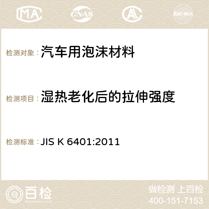 湿热老化后的拉伸强度 JIS K 6401 软质聚合材料-聚氨酯泡沫 :2011 6.10