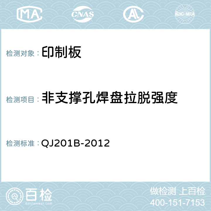 非支撑孔焊盘拉脱强度 航天用刚性单双面印制电路板规范 QJ201B-2012 3.6.3.1