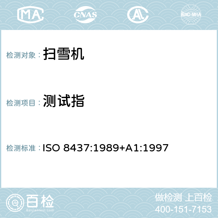 测试指 扫雪机 安全要求和测试流程 ISO 8437:1989+A1:1997 Cl. 3.7.5