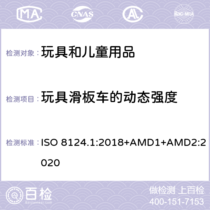 玩具滑板车的动态强度 玩具安全 第一部分：机械和物理性能 ISO 8124.1:2018+AMD1+AMD2:2020 5.27