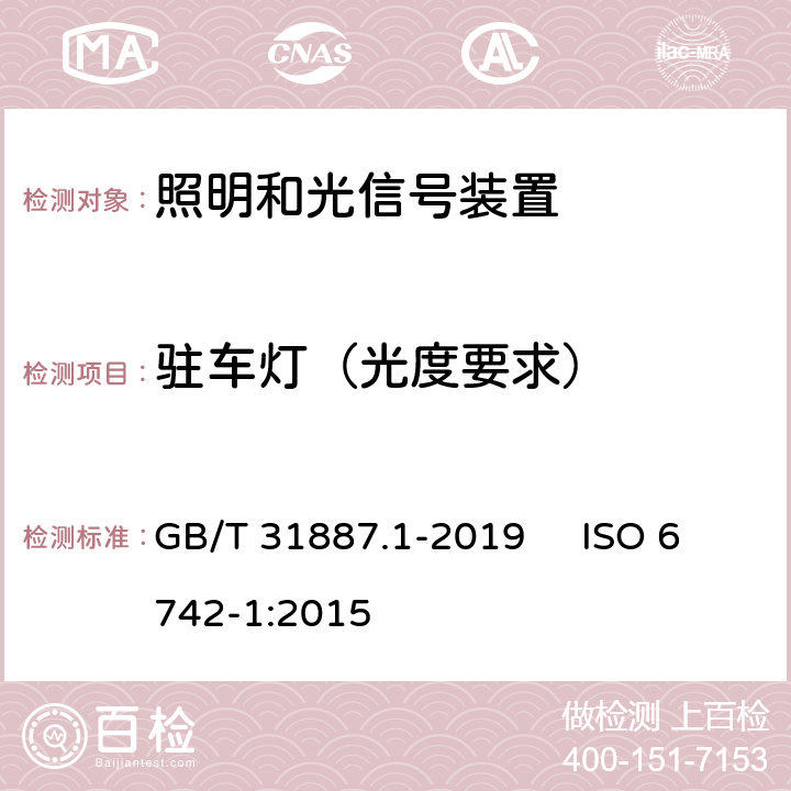 驻车灯（光度要求） GB/T 31887.1-2019 自行车 照明和回复反射装置 第1部分：照明和光信号装置