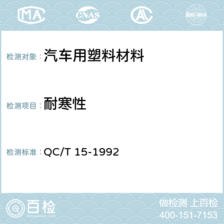 耐寒性 汽车塑料制品通用试验方法 QC/T 15-1992 5.1.4.3