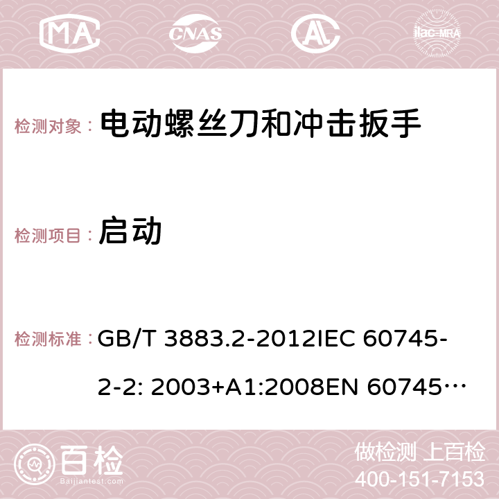 启动 手持式电动工具的安全 第2部分： 螺丝刀和冲击扳手的专用要求 GB/T 3883.2-2012
IEC 60745-2-2: 2003+A1:2008
EN 60745-2-2:2010 10