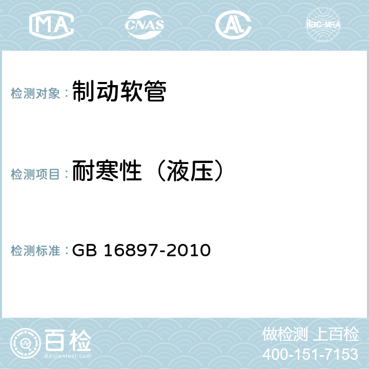 耐寒性（液压） GB 16897-2010 制动软管的结构、性能要求及试验方法(包含更正1项)