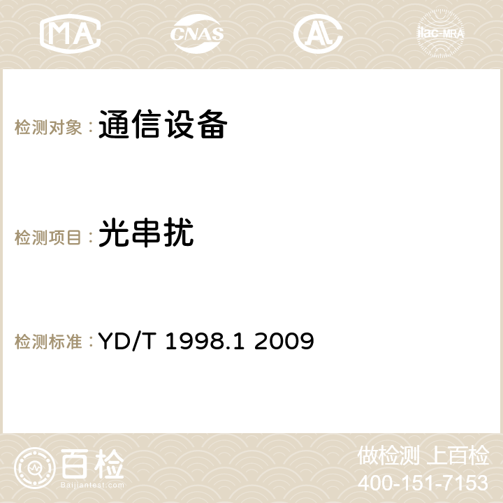 光串扰 接入网用单纤双向双端口光组件技术条件第1部分:用于基于以太网方式的无源光网络（EPON）的光组件 YD/T 1998.1 2009 5.4 表2、表3