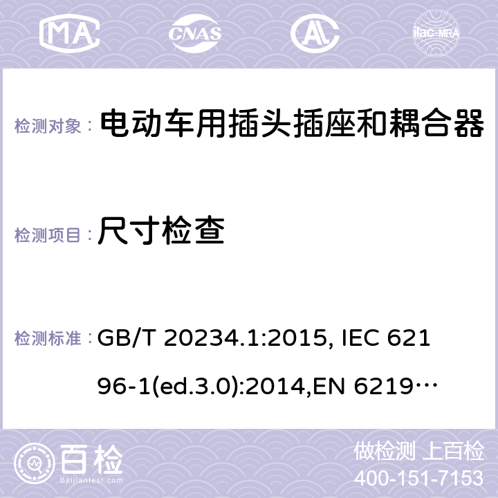 尺寸检查 GB/T 20234.1-2015 电动汽车传导充电用连接装置 第1部分:通用要求