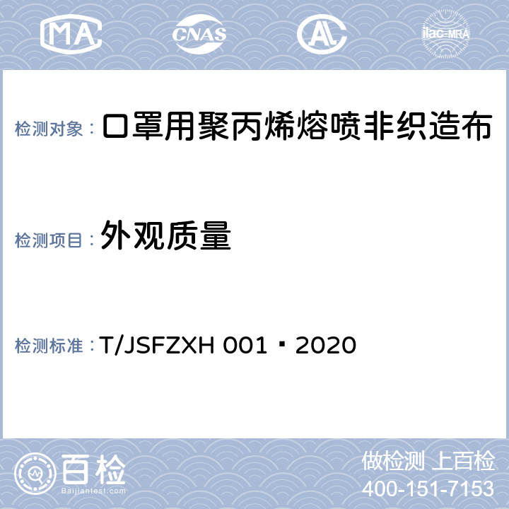 外观质量 口罩用聚丙烯熔喷非织造布 T/JSFZXH 001—2020 7.8