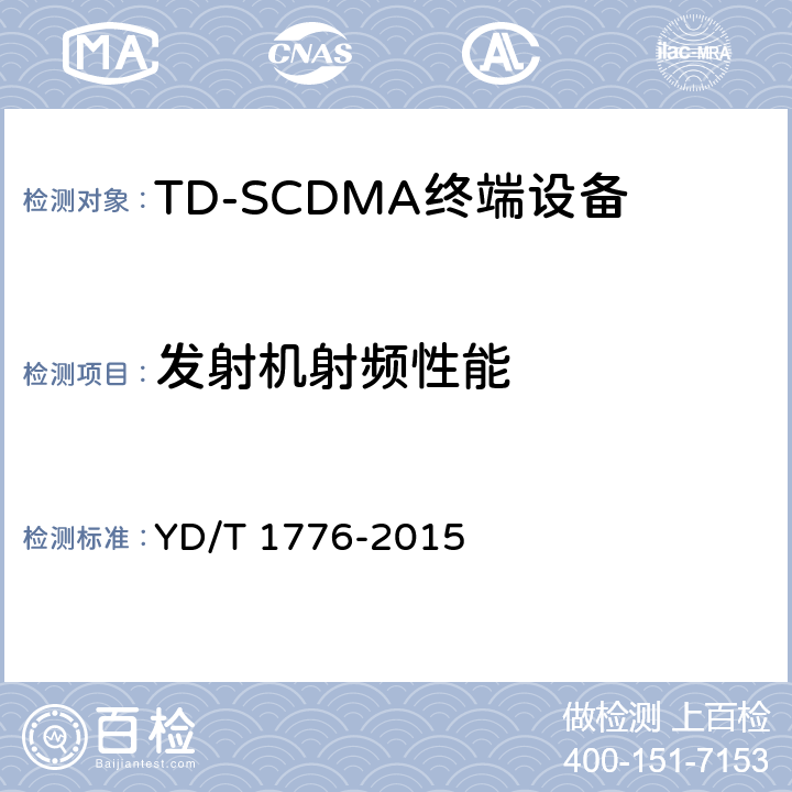 发射机射频性能 《2GHz频段TD-SCDMA数字蜂窝移动通信网高速下行分组接入（HSDPA）终端设备技术要求》 YD/T 1776-2015 8.3