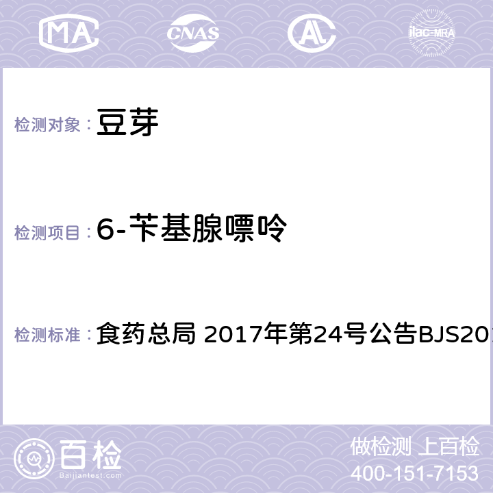 6-苄基腺嘌呤 豆芽中植物生长调节剂的测定 食药总局 2017年第24号公告BJS201703