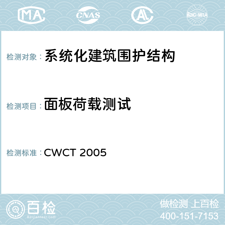 面板荷载测试 《系统化建筑围护标准测试方法》 CWCT 2005