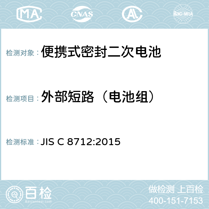 外部短路（电池组） 便携式密封二次电池(小型密封二次电池)的安全要求 JIS C 8712:2015 8.3.2