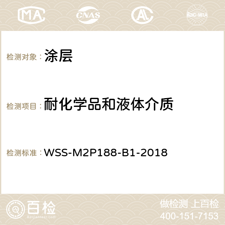 耐化学品和液体介质 塑料底材内饰件喷漆性能 WSS-M2P188-B1-2018 3.4.14