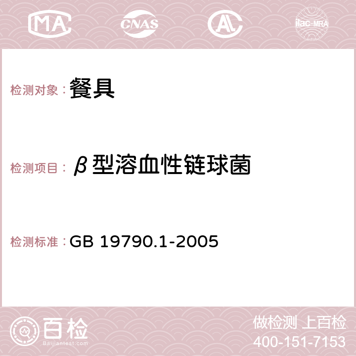 β型溶血性链球菌 一次性筷子 第一部分 木筷 GB 19790.1-2005 6.3.4.3