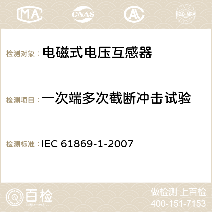 一次端多次截断冲击试验 互感器 第1部分:通用技术要求 IEC 61869-1-2007 7.4.2