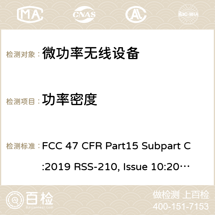 功率密度 短距离设备产品/低功率射频电机测量限值和测量方法 FCC 47 CFR Part15 Subpart C:2019 RSS-210, Issue 10:2019 RSS-310, Issue 5:2020 RSS-Gen, Issue 5 + Amendment 1 (March 2019) AS/NZS 4268:2017