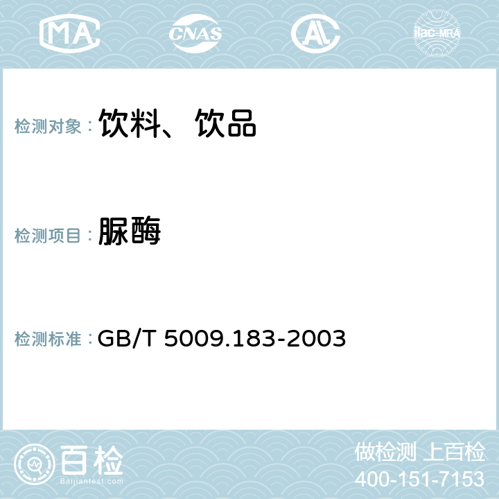 脲酶 蛋白饮料中脲酶的定性测定 GB/T 5009.183-2003