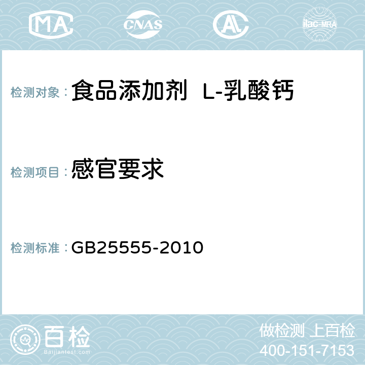 感官要求 GB 25555-2010 食品安全国家标准 食品添加剂 L-乳酸钙