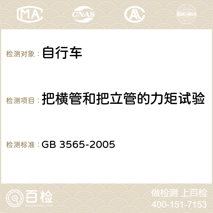 把横管和把立管的力矩试验 自行车安全要求 GB 3565-2005 26.2