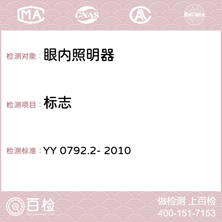 标志 YY 0792.2-2010 眼科仪器 眼内照明器 第2部分:光辐射安全的基本要求和试验方法