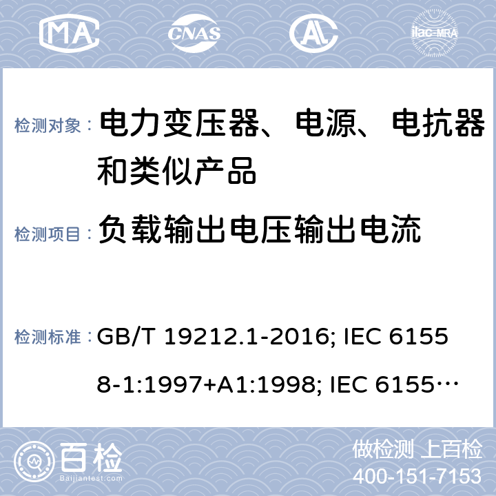 负载输出电压输出电流 GB/T 19212.1-2016 变压器、电抗器、电源装置及其组合的安全 第1部分:通用要求和试验