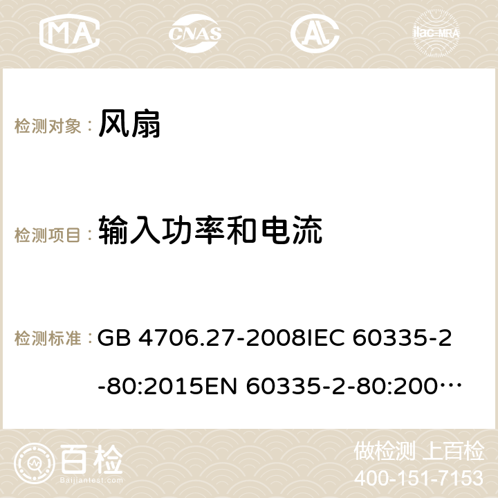 输入功率和电流 家用和类似用途电器的安全 风扇的特殊要求 GB 4706.27-2008
IEC 60335-2-80:2015
EN 60335-2-80:2003+A2:2009 10