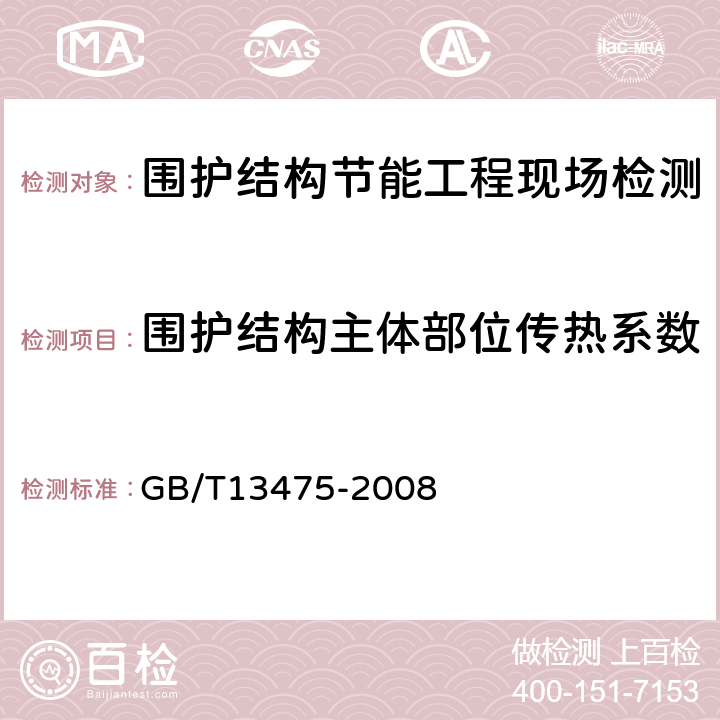 围护结构主体部位传热系数 绝热 稳态传热性质的测定标定和防护热箱法 GB/T13475-2008 4.2.1