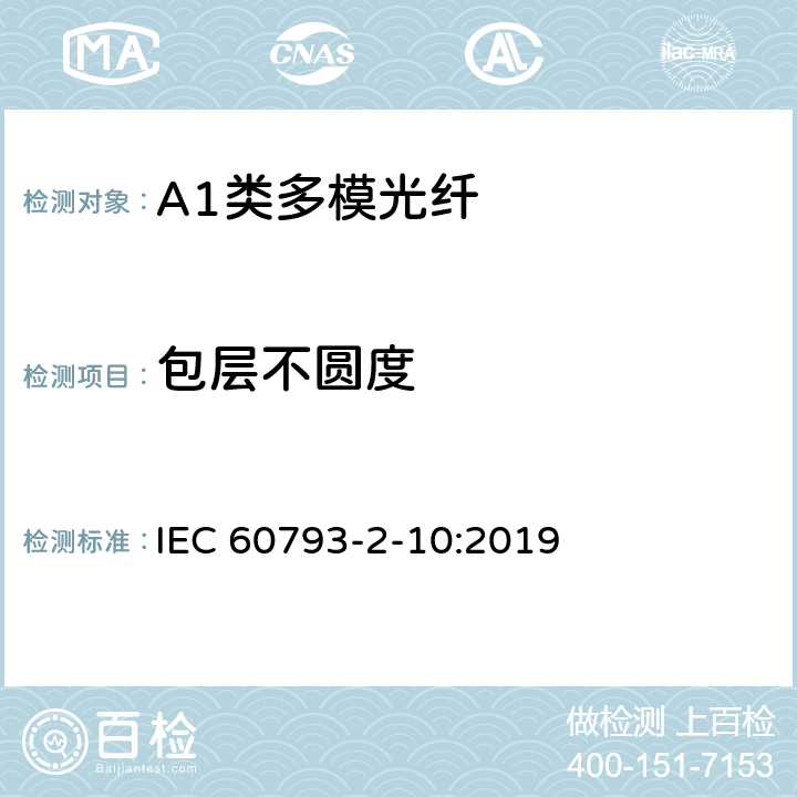 包层不圆度 光纤- 第2-10部分：A1类多模光纤产品规范 IEC 60793-2-10:2019 5.2