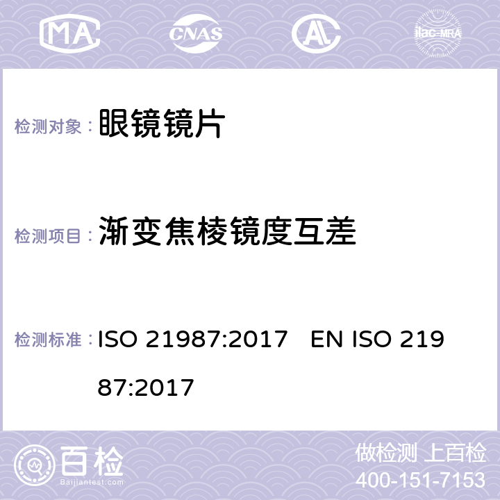 渐变焦棱镜度互差 眼科光学 配装眼镜镜片 ISO 21987:2017 EN ISO 21987:2017 5.3.6, 6.6