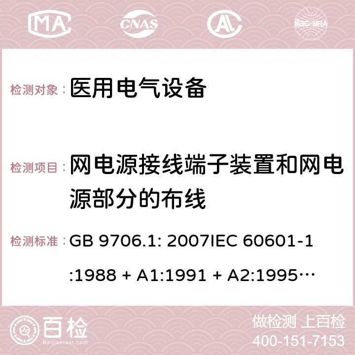 网电源接线端子装置和网电源部分的布线 医用电气设备 第1部分：安全通用要求 GB 9706.1: 2007
IEC 60601-1:1988 + A1:1991 + A2:1995
EN 60601-1:1990+A1:1993+A2:1995 57.5