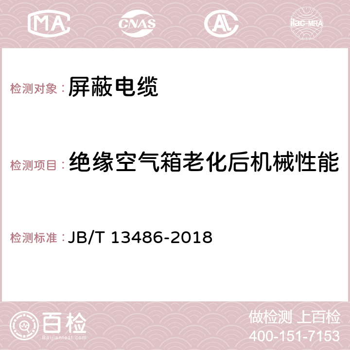 绝缘空气箱老化后机械性能 计算机与仪表屏蔽电缆 JB/T 13486-2018 7.7