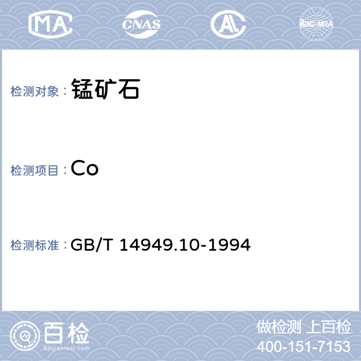 Co 锰矿石化学分析方法 亚硝基R盐光度法测定钴量 GB/T 14949.10-1994