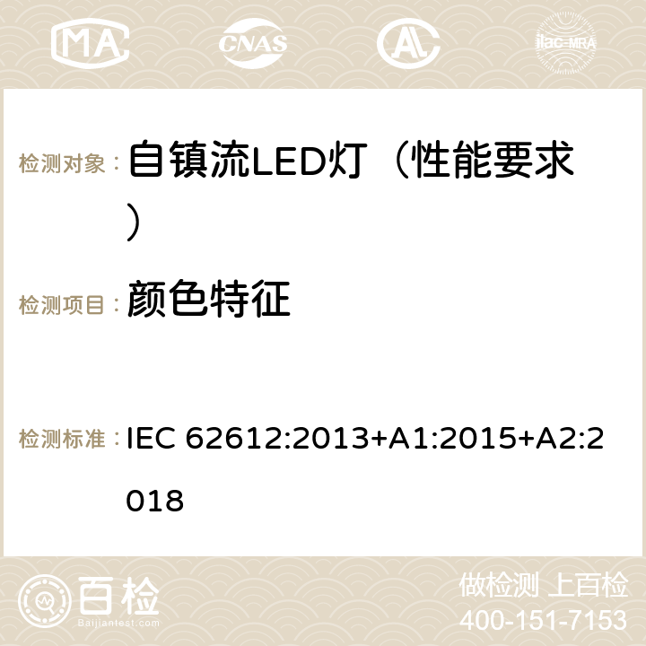 颜色特征 普通照明用50V以上自镇流LED灯 性能要求 IEC 62612:2013+A1:2015+A2:2018 10