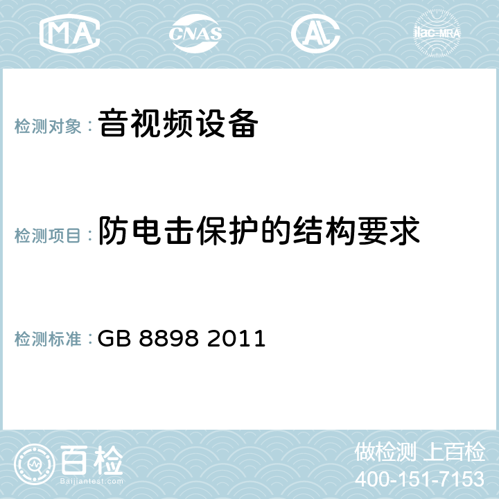 防电击保护的结构要求 音频、视频及类似电子设备 安全要求 GB 8898 2011 8